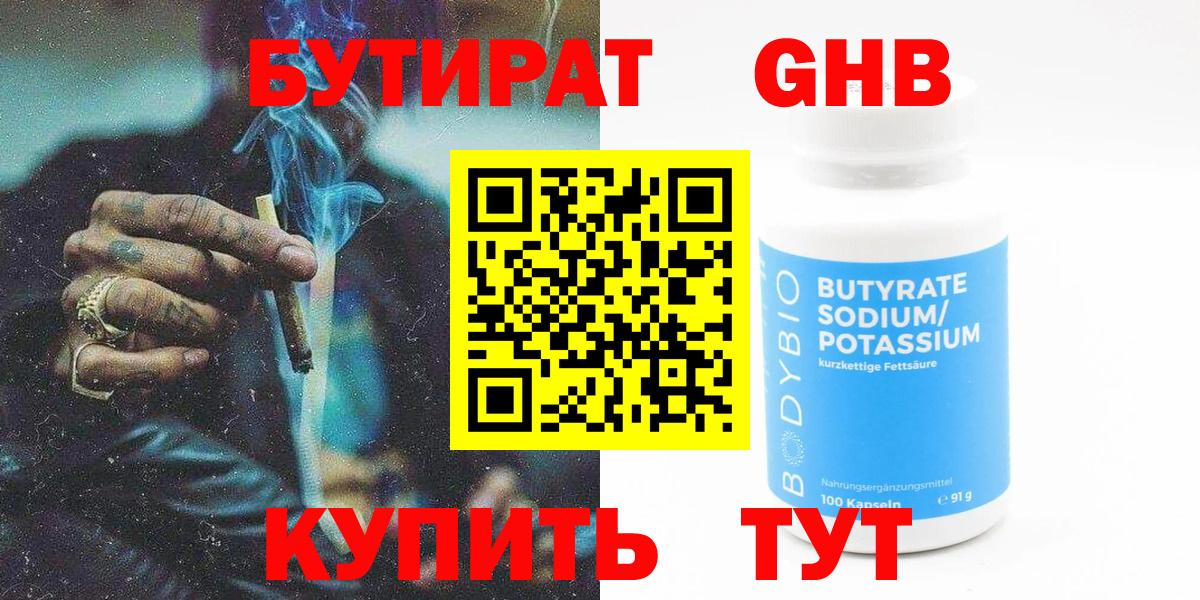БУТИРАТ бутандиол  Бутират  Магнитогорск  Вход с VPN 